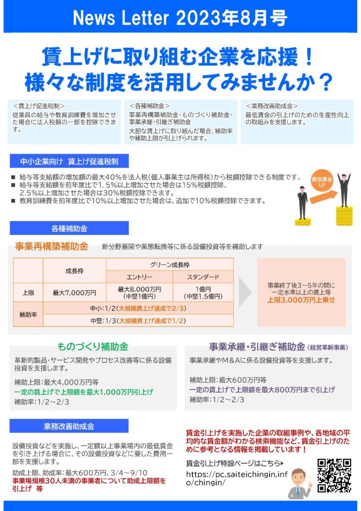 賃上げに取り組む企業を応援！
様々な制度を活用してみませんか？